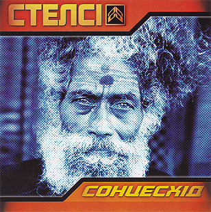Стелсі – Stelsi - Сонцесхід