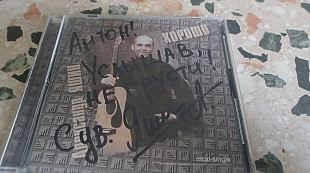 Александр Яшин=Хорошо=2001 Rostok с автографом