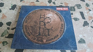 Норд-Ост=Избранное=original digipack запакований