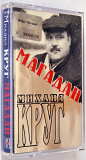 Михаил Круг – Магадан. Лицензионная кассета.