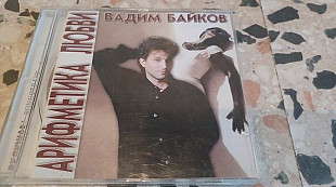 Вадим Байков=Арифметика любви=1994 original edition