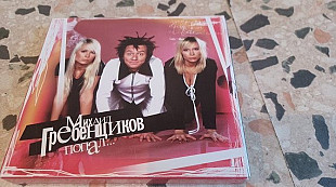 Михаил Гребенщиков =Попал..= 2xcd original box set
