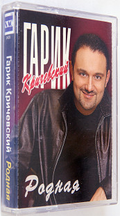 Гарик Кричевский – Родная. Лицензионная кассета.