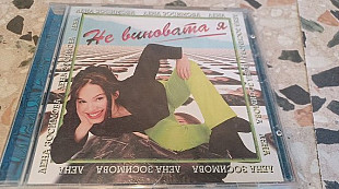 Лена Зосимова =Не виновата я =1997 original Polygram