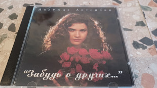 Надежда Антончик=Забудь о других =1994 original edition