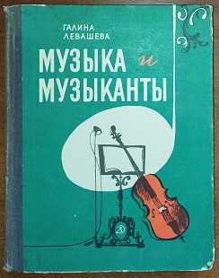 Г.Левашева - Музыка и музыканты