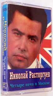 Николай Расторгуев – Четыре Ночи В Москве