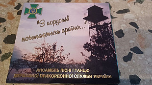 Ансамбль пісні і танцю Державної ПрикордонноїСлужби України =З кордонів починається країна= 2xcd dig