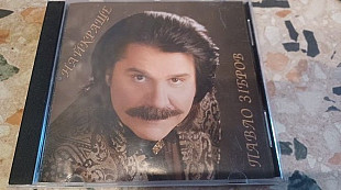 Павло Зібров =Найкраще = original edition з автографом
