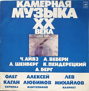 Ч. Айвз А. Веберн А. Шенберг К. Пендерецкий А. Берг - Олег Каган Алексей Любимов Лев Михайлов – Каме