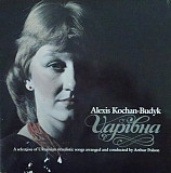 Вінілова платівка Alexis Kochan - Czarivna (Царівна)