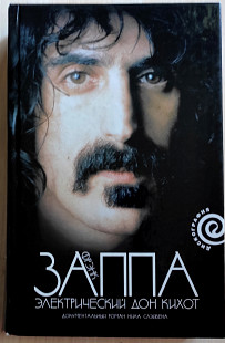 Нил Слэйвен. Фрэнк Заппа: Электрический Дон Кихот. 2009