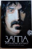 Нил Слэйвен. Фрэнк Заппа: Электрический Дон Кихот. 2009