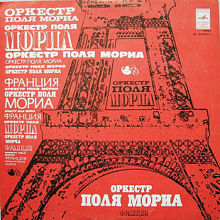 Оркестр Поля Мориа – Франция