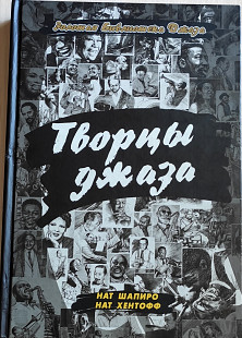 Нат Шапиро, Нат Хентофф. Творцы джаза. 2005