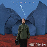 Артём Пивоваров ‎– Земной
