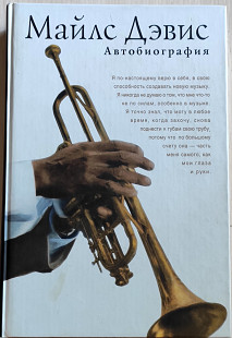 Майлз Дэвис. Автобиография. 2005