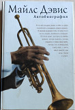 Майлз Дэвис. Автобиография. 2005