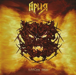 Ария – Пляска Ада