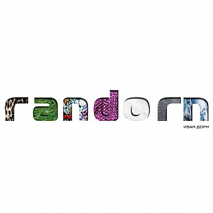 Иван Дорн – Randorn