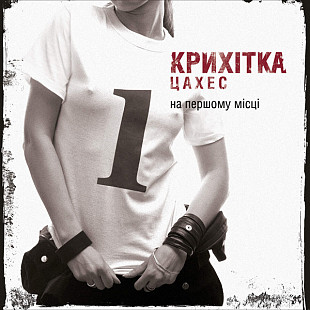 Крихітка Цахес ‎– На Першому Місці