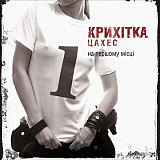 Крихітка Цахес ‎– На Першому Місці
