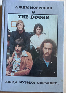 Джим Моррисон & The Doors. Когда музыка смолкнет. 1998