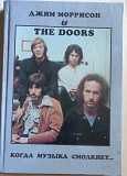 Джим Моррисон & The Doors. Когда музыка смолкнет. 1998
