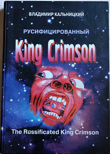 Владимир Кальницкий. Русифицированный King Crimson. 2000