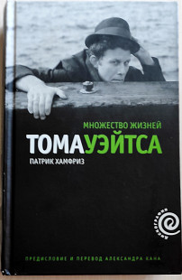 Патрик Хемфриз. Множество жизней Тома Уэйтса. 2009