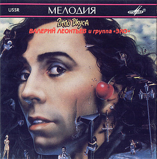 Валерий Леонтьев И Эхо – Дело Вкуса ( Мелодия – SUCD 60-00123 )