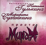 Наталия Гулькина* , Маргарита Суханкина – Просто Мираж ( UA )