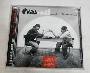 У.эР.А / Убитые Рэпом "Эпизод 2 ...Воспоминания" CD У.эР. Асквад