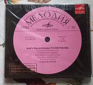 Валентина Толкунова - Поёт Валентина Толкунова - CD UA