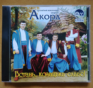 Акорд чоловічий вокальний квартет. Встань, козацька славо!