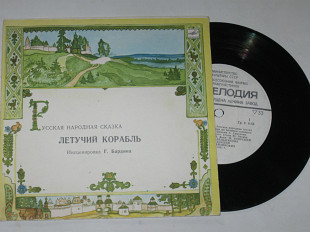 Пластинка Дунаевский, Энтин - ЛЕТУЧИЙ КОРАБЛЬ (песня Водяного) Папанов, Боярский, Бардин (1982)