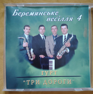 Три дороги гурт. Беремянське весілля 4
