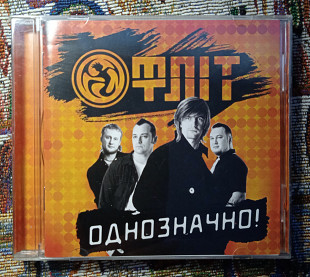 Фліт -Однозначно!