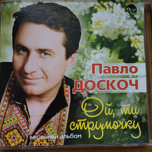 Павло Доскоч. Ой, ти струмочку