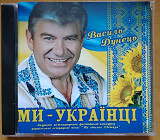 Василь Дунець. Ми - Українці