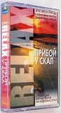 Серия Relax - Прибой у скал. Звуки живой природы.