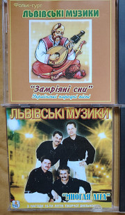 Львівські музики гурт. Многая літа. Замріяні сни