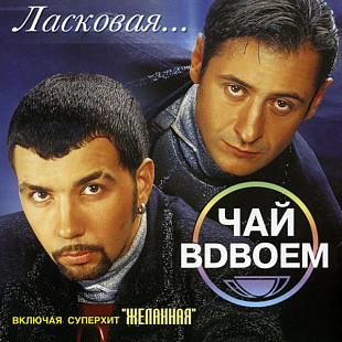 Чай Вдвоем – Ласковая