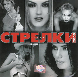 Стрелки – 2000