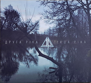 ДРУГА РІКА featuring НАОНІ "Інша Ріка" (новий диск)