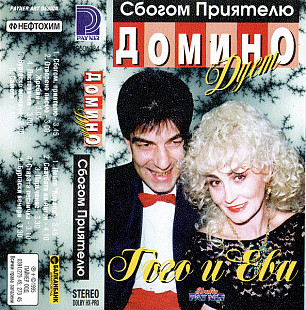 Гого и Ева – Сбогом, Приятелю