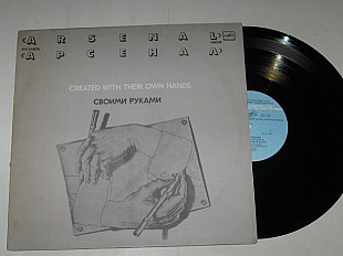 Пластинка Ансамбль ''Арсенал'', Алексей Козлов - СВОИМИ РУКАМИ / джаз, Jazz, Fusion (1983) Ех+