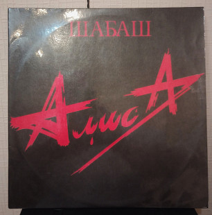 Пластика Алиса - Шабаш 2LP