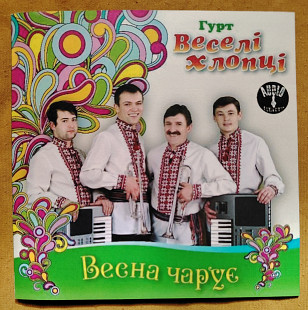 Веселі хлопці гурт Весна чарує