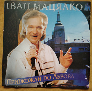 Іван Мацялко. Приїжджай до Львова